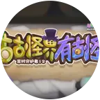 羊村守护者联盟 群聊头像