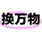 品种互换群 群聊头像