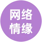 兰媚儿🌷粉丝群 群聊头像