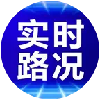 新疆路况1群 群聊头像