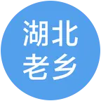 湖北老乡群 群聊头像