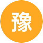 河南老乡聚集地 群聊头像