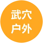 武穴户外爬山群 群聊头像