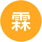 霖耕农场（2生活群） 群聊头像