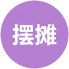 西安北郊摆摊群 群聊头像