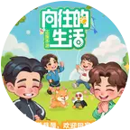 玲☀向往的生活换卡群《玲》 群聊头像