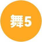 舞单元5 群聊头像