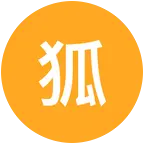 狐狐饲养员 群聊头像