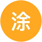 涂哥三角梅 群聊头像