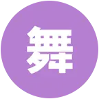 舞蹈群与音乐群 群聊头像