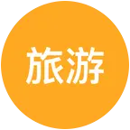 石家庄退休旅游群 群聊头像