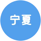 天津（宁夏老乡会） 群聊头像