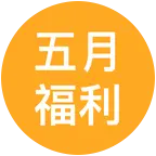 五月份福利群 群聊头像