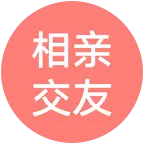 公益相亲脱单平台的群聊 群聊头像