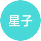星子山野徒步群 群聊头像