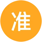 准大学生致富群2 群聊头像