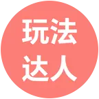 玩法达人3群 群聊头像
