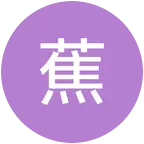 蕉蕉格纳库 群聊头像