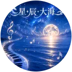 汽水音乐交流群🌊星໊辰໊大海࿐ 群聊头像