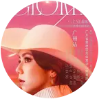 💜见过邓紫棋集合群💜 群聊头像