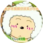 懒羊羊勇闯kpop 群聊头像