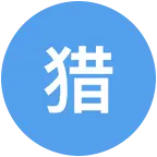 猎魔团主播福利车 群聊头像