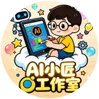 AI小匠学习交流群 群聊头像