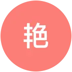 77年蛇腊月初六-同年同月同日生集合群 群聊头像