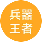 兵器王者3群 群聊头像