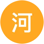 河北科技学院排球队 群聊头像