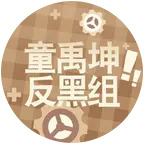 毛联复仇者联盟 群聊头像