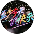 有钱有爱，青岛酒菜 群聊头像
