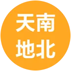 天南地北 群聊头像