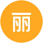 丽丽后花园1 群聊头像