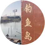 江都钓鱼岛 群聊头像