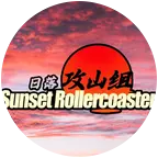 日落攻山组 群聊头像