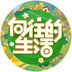 清歡-向往的生活换卡群 群聊头像