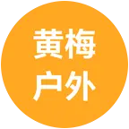 黄梅户外爬山群 群聊头像