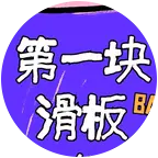 新滑社板板群 群聊头像