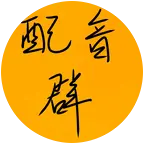 配音群 群聊头像