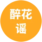 醉花谣福利群 群聊头像