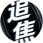 追焦预告群 群聊头像