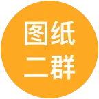 图纸2群 群聊头像