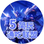 通吃联盟5lsp模型群 群聊头像