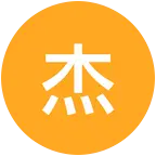 杰瑞的宝宝们 群聊头像