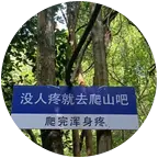 爬山👗 群聊头像