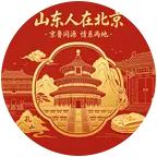 山东人在北京 群聊头像