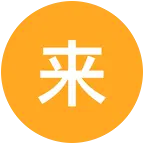 来一碗 群聊头像