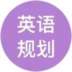 懒羊羊英语学习分享规划2群 群聊头像