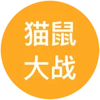 5.3真人猫鼠大战 群聊头像